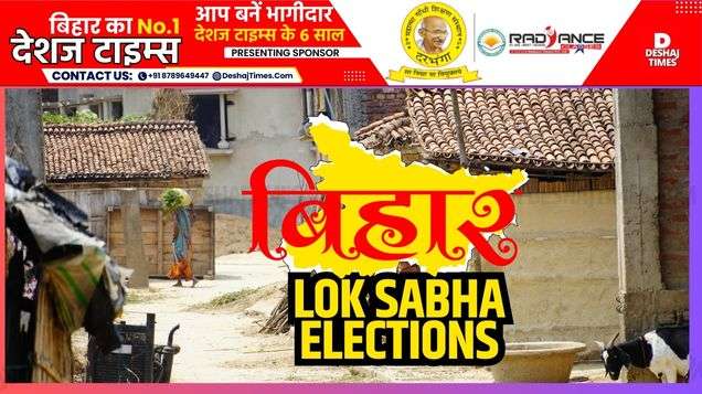 Bihar Lok Sabha Elections । Bihar fourth phase Lok Sabha elections| DeshajTimes.Com