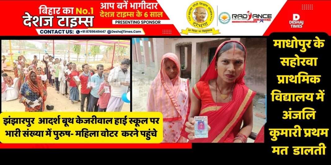 Madhubani News| Ghoghardiha Election | Jhanjharpur Lok Sabha Election Women's injury, first time...first vote...will be special, will become decisive