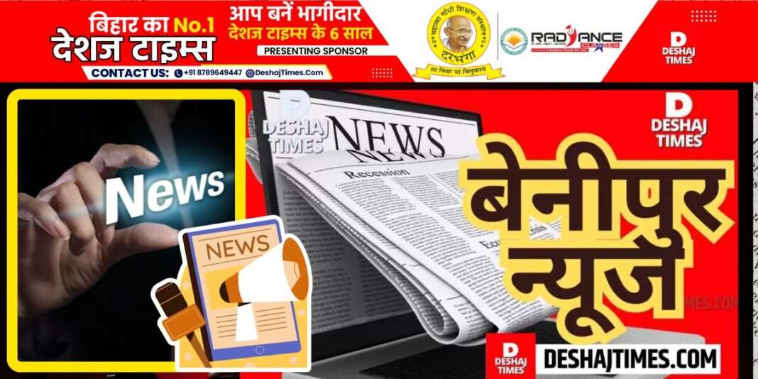 बेनीपुर न्यूज़, दरभंगा न्यूज़,Benipur News, Darbhanga News,