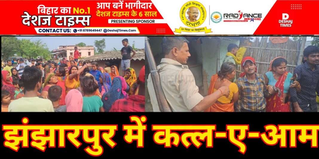 Jhanjharpur News| Darbhanga's son-in-law murdered in Madhubani's Jhanjharpur, wife, mother-in-law and two girls were beaten to death with a Hathra of Jatta । फाइल फोटो। DeshajTimes.Com