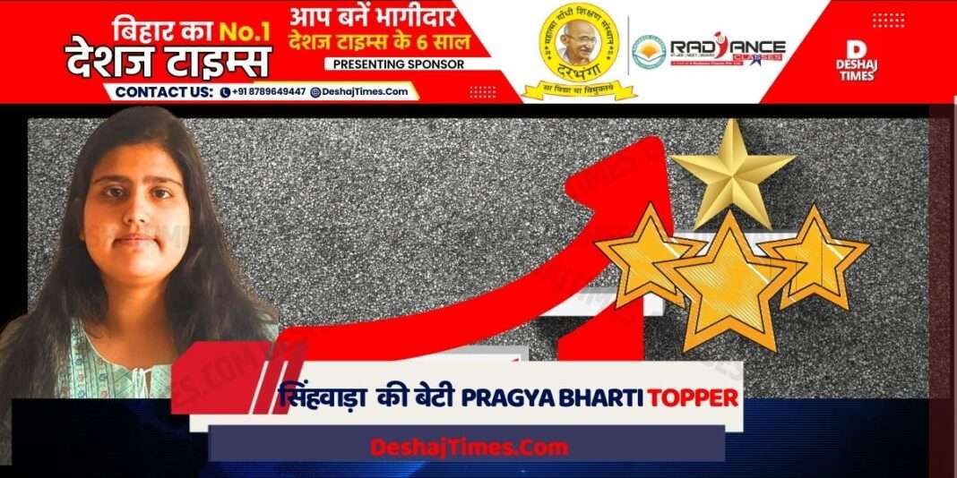 Darbhanga News| Singhwada's daughter Pragya Bharti will become a judge, became the topper of CBSE 10th, hoisted the flag of G.D.Goenka Public School of Greater Noida । DeshajTimes.Com