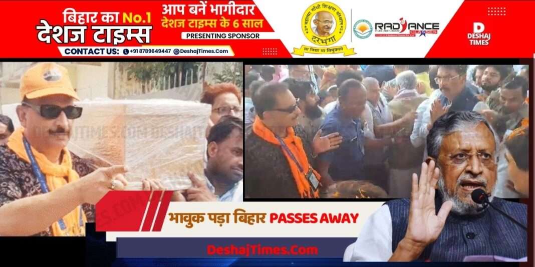 Sushil Modi Passes Away: Bihar left emotional, body reached Patna from Delhi... Sushil Modi... long live... long live... fourth phase on election day... end declared । DeshajTimes.Com