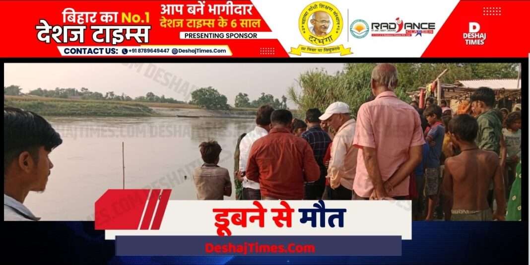 Darbhanga News| Kusheshwarsthan News| Big accident in Ujua village, four year old Anushka drowned when she went to take bath in Kosi.