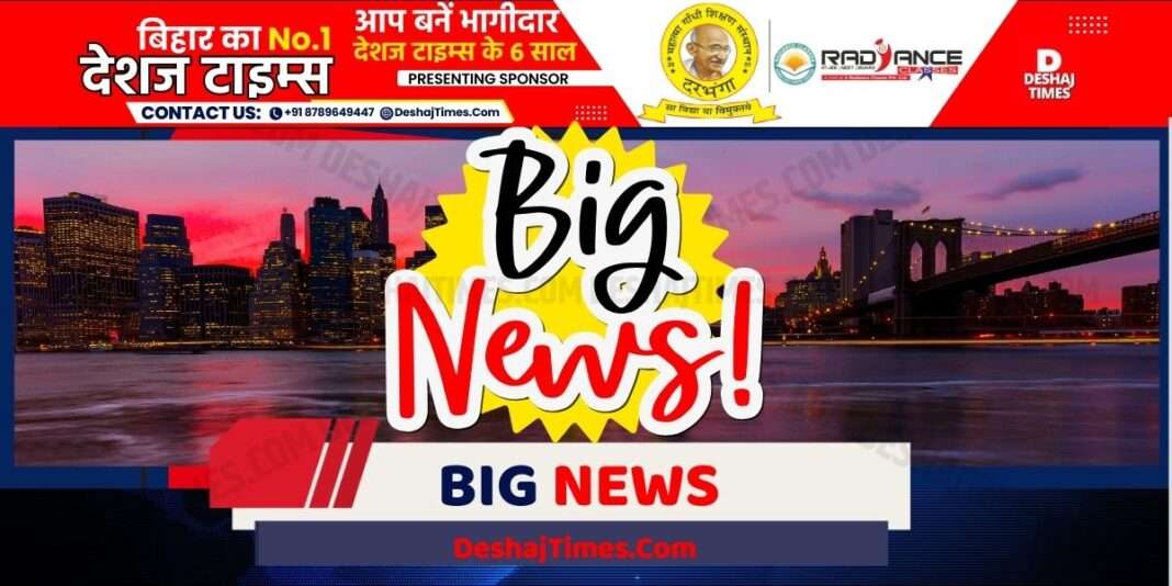बड़ी खबर। big news । DeshajTimes.Com