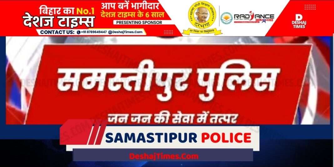 Samastipur Crime News| Bihar News| समस्तीपुर पुलिस की बड़ी कामयाबी ।Samastipur police । DeshajTimes.Com