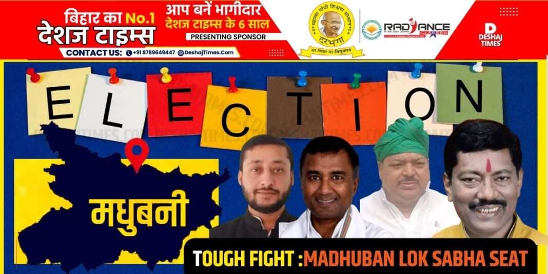 Tough fight on Madhubani Lok Sabha seat । DeshajTimes.Com