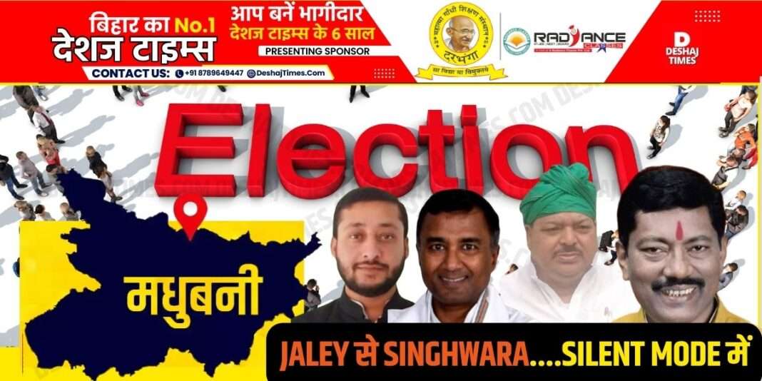 Madhubani Lok Sabha Election Jaley to Singhwara...in silent mode । DeshajTimes.Com