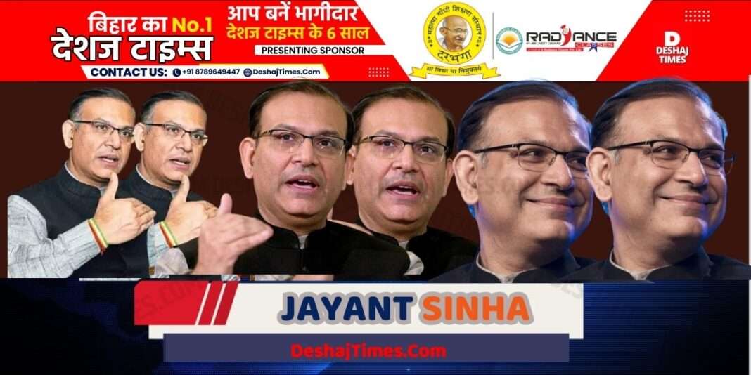 जयंत सिन्हा ।Jayant Sinha। DeshajTimes.Com