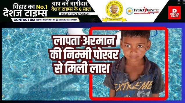 Darbhanga News | Singhwara News| Armaan's dead body found in pond, missing for three days, innocent boy lived at his maternal grandfather's house, chaos from Karauni to Maheshpatti