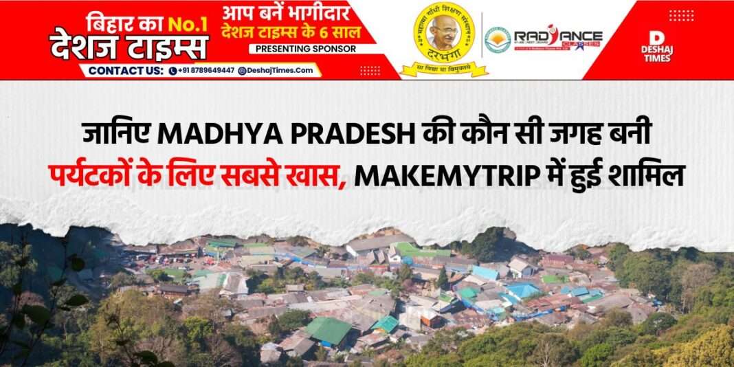 Chhindwara district's tourist village Sawarwani included in MakeMyTrip | Deshaj Times