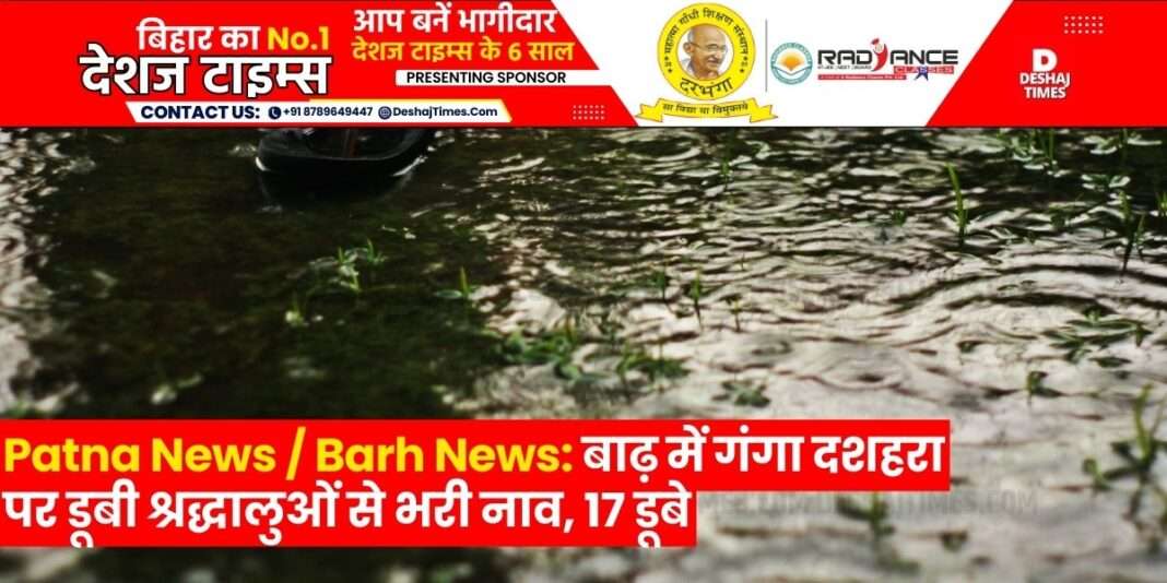 Patna News | Barh News: A boat full of devotees sank in the flood on Ganga Dussehra, 17 drowned