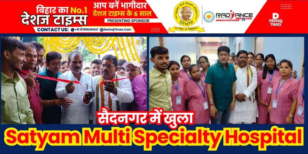 Darbhanga News|Satyam Multi Specialty Hospital News| Satyam Multi Specialty Hospital equipped with modern facilities opened in Saidnagar, Director Dr. Ravi Kumar said, will provide free OPD service every week, every facility 24 hours