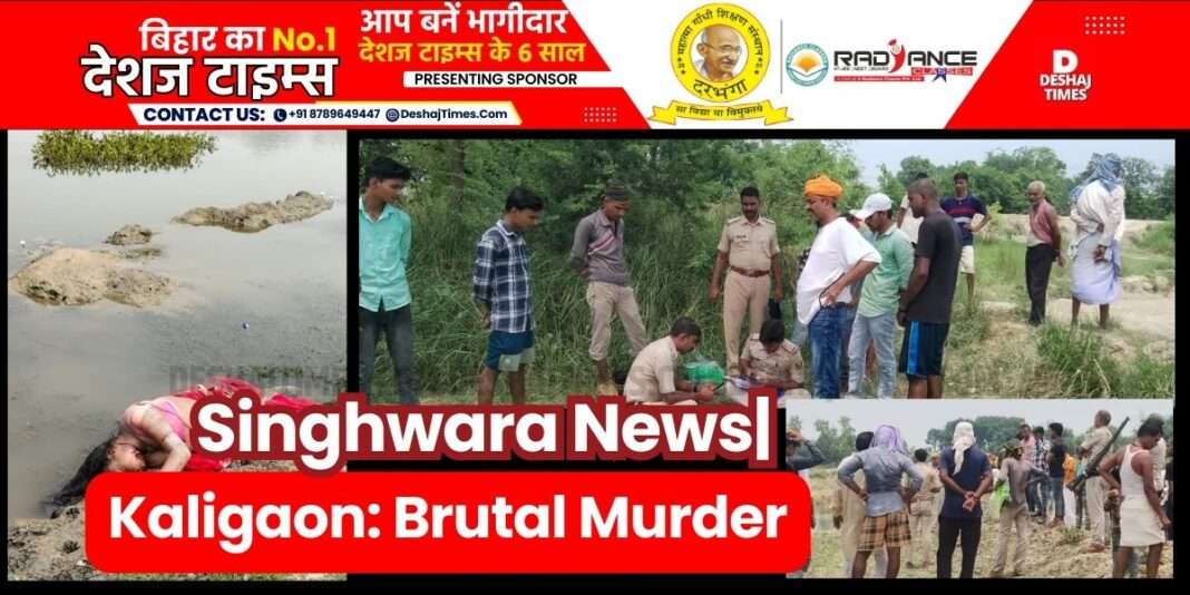 Darbhanga News|Singhwara News| Red colored saree, Hanuman locket around the neck... clothes scattered around the body... murdered a woman in Kaligaon and threw her in the field...@unknown