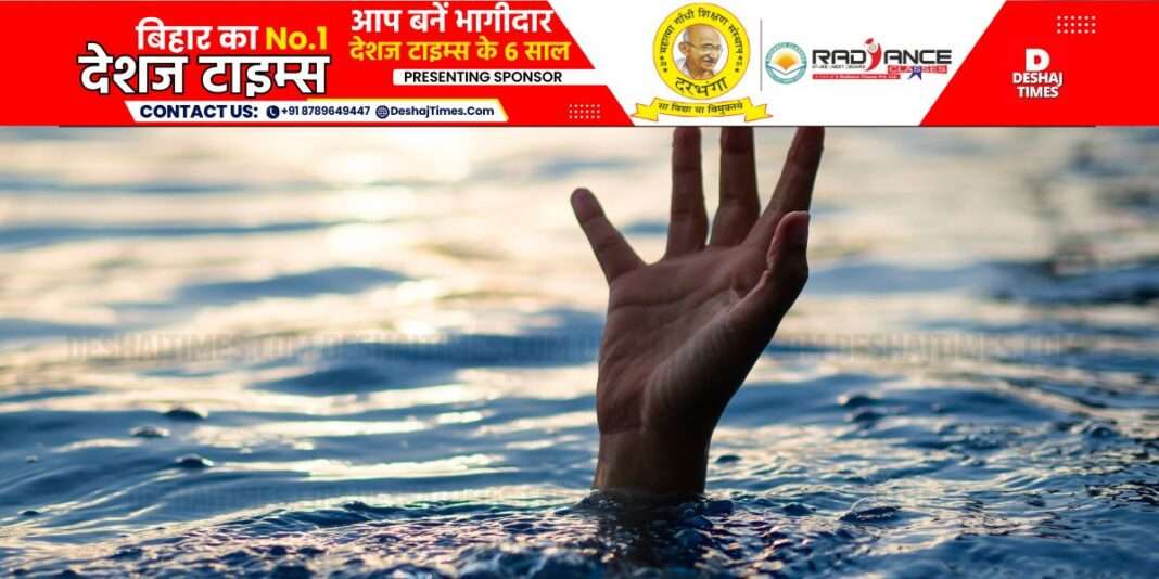 डूबने से मौत। DeshajTimes.Com