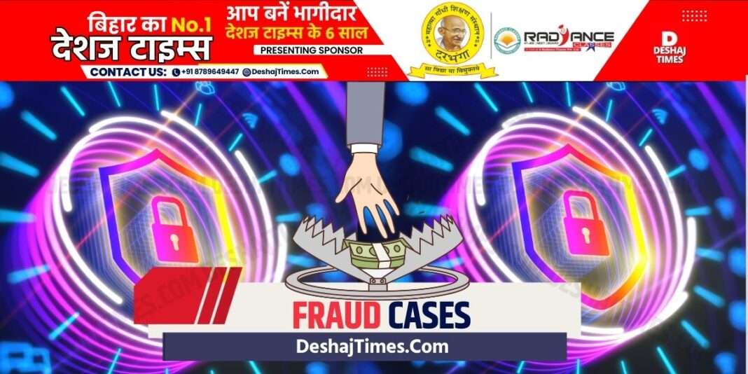 फ्रॉड| Fraud Cases| DeshajTimes.Com