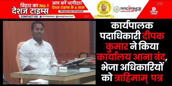 Darbhanga News|Benipur News|Executive officer Deepak Kumar stopped coming to the office, sent a letter of regret to the officials