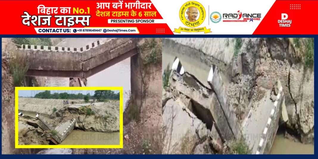 Bihar News| Siwan Gandak Canal Collapsed. The bridge built on Siwan Gandak canal collapsed, first a pillar sank, then the 30 feet long bridge got absorbed in the canal.