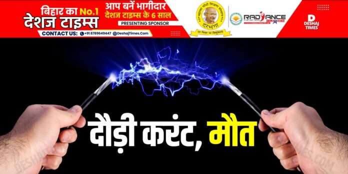 दौड़ी करंट| मौत|DeshajTimes.Com दौड़ी करंट| मौत|DeshajTimes.Com