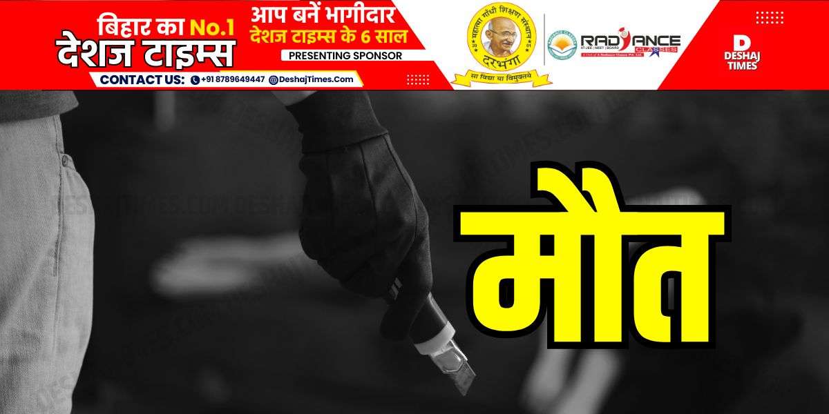 Muzaffarpur News: बीच चौराहे पर खून से लथपथ मिली लाश, हत्या