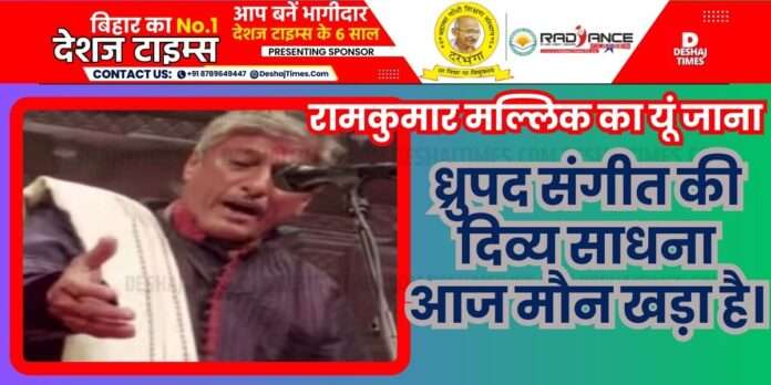 Darbhanga News. Death of Padmashree Pandit Ramkumar Mallik like this...both the ascent and descent are shocked...Pakhavaj...the divine practice of Dhrupad is standing silent...Demise of Ramkumar Mallik। DeshajTimes.Com Darbhanga News. Death of Padmashree Pandit Ramkumar Mallik like this...both the ascent and descent are shocked...Pakhavaj...the divine practice of Dhrupad is standing silent...Demise of Ramkumar Mallik। DeshajTimes.Com