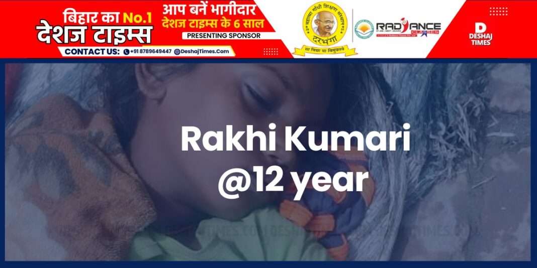 Madhubani News| Ladniya News| Returned after cutting grass from the field, went to switch on the fan, got electrocuted, death@Rakhi Kumari@12 year