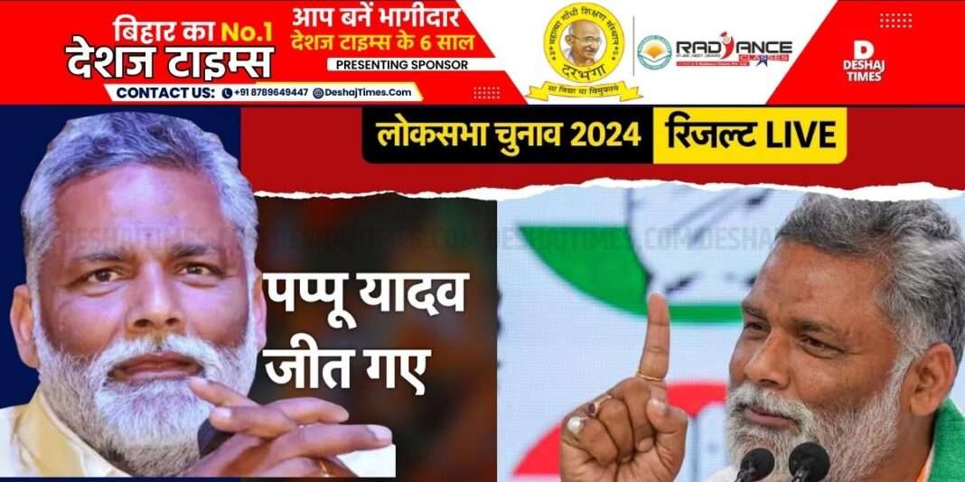 bihar-election-result-2024-live। Pappu Yadav won from Purnia