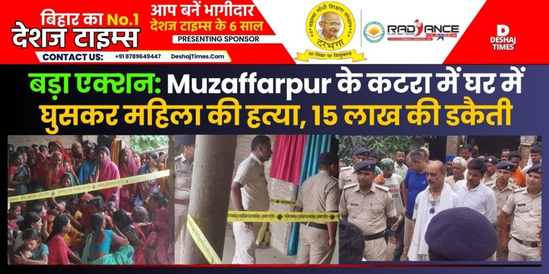 Bihar News|Muzaffarpur Robbery|Katra News| SIT along with FSL and Dog Squad intensify investigation into murder of woman, robbery of Rs 15 lakh