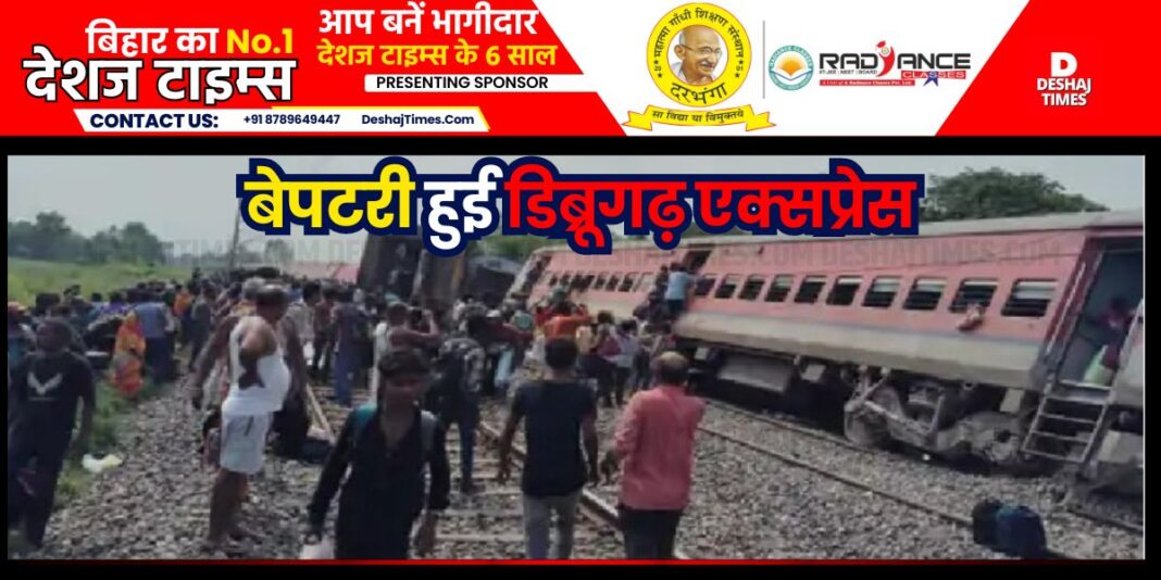 UP News|Train Accident in Gonda| horrific train accident, Many coaches of Dibrugarh Express derail in Gonda, many passengers dead, many injured