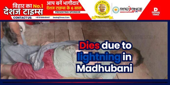 Lightning strikes old man working in fields in Madhubani, death Lightning strikes old man working in fields in Madhubani, death