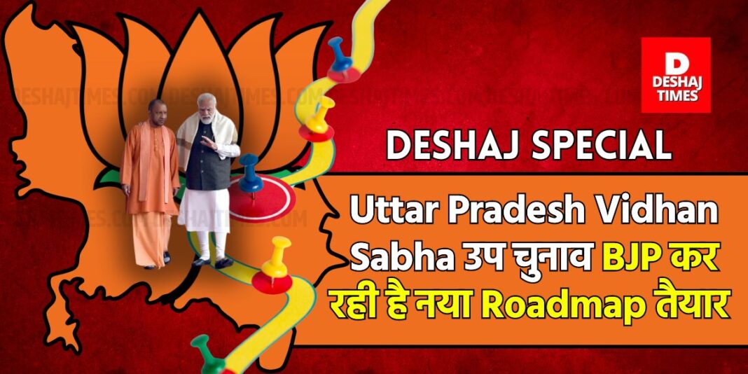 BJP is preparing a new roadmap for UP By-Election 2024