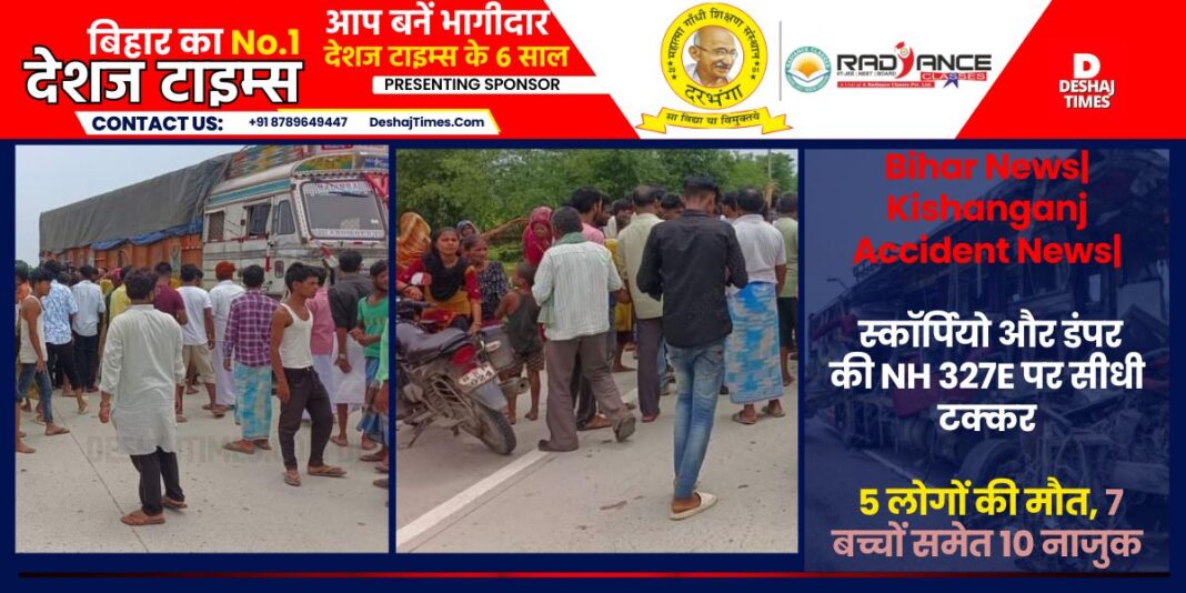 Bihar News| Kishanganj Accident News| Direct collision between Scorpio and dumper on NH 327E, 5 dead, 10 including 7 children injured