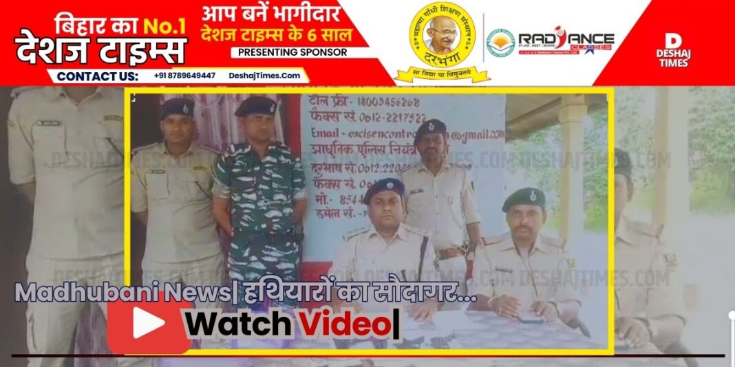 Madhubani News| Watch VIDEO | Arms Dealers Arms buying and selling gang busted, leader arrested, pistol, pistol recovered, see VIDEO.