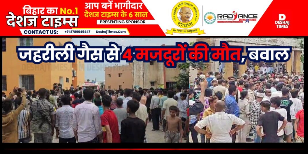 Bihar News| Motihari News| Four laborers died due to poisonous gas from toilet tank, ruckus and vandalism after keeping dead bodies