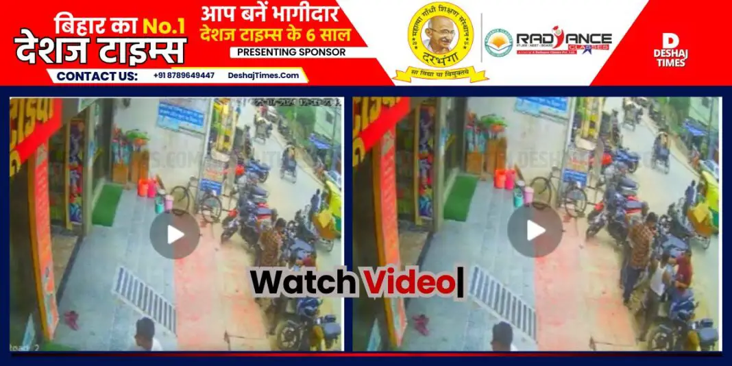 Darbhanga News| Watch VIDEO | The son went to the ATM, snatched the bag full of money from the woman's hand and ran away, see VIDEO.