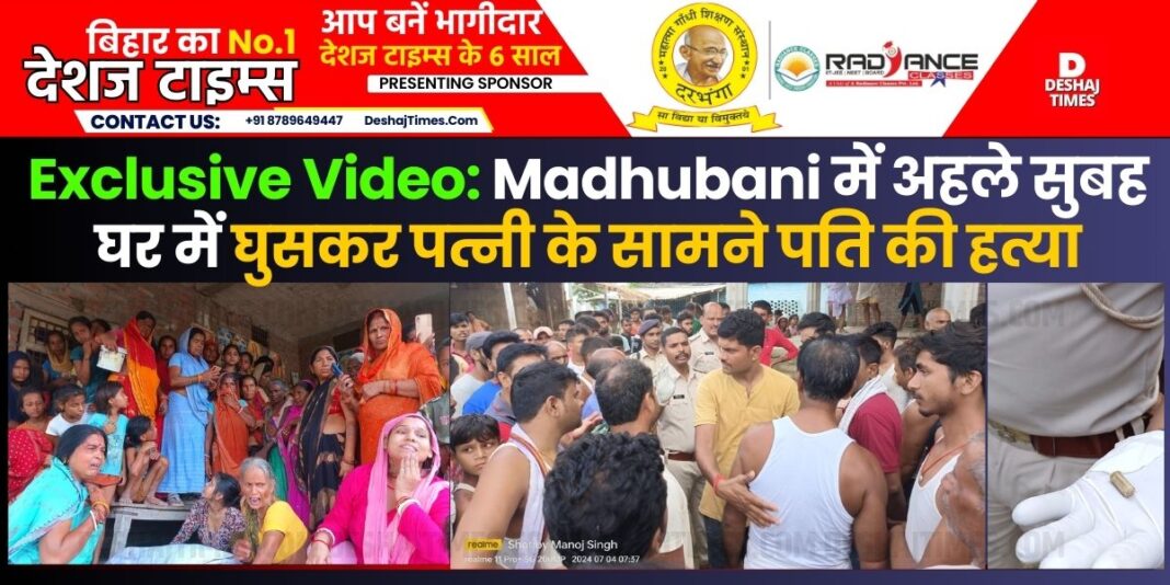 Madhubani News| Madhwapur News| Early in the morning a young man came, said, he has to hire a pickup to take the mangoes, Manoj Sah asked where to go...the young man fired a bullet into the chest, killing him in front of his wife.