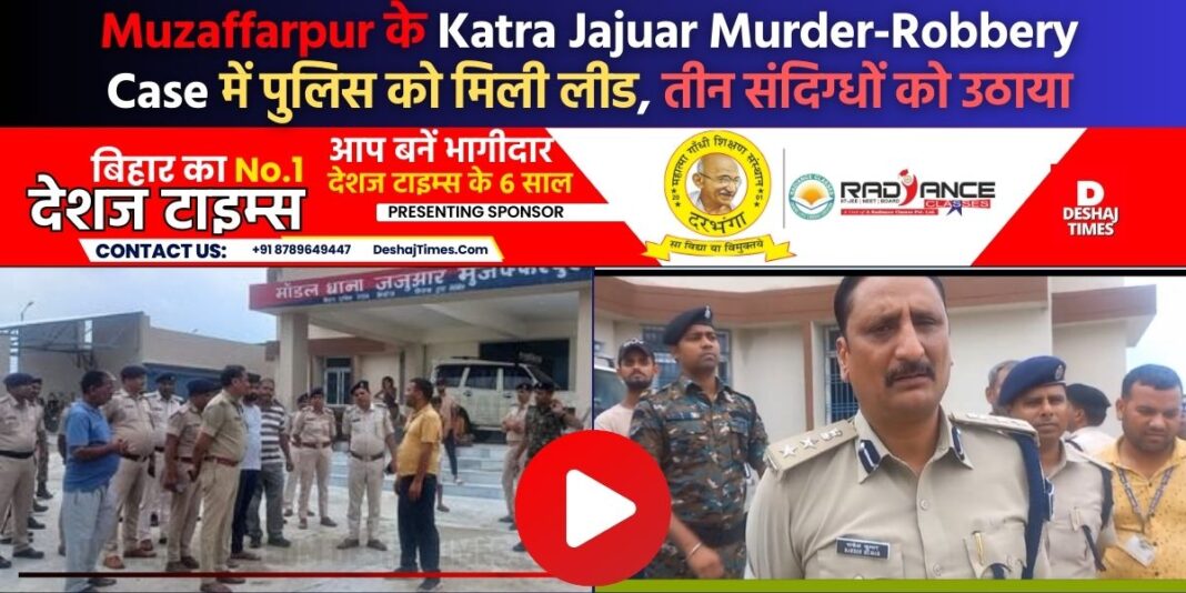 Muzaffarpur News|Katra News| Police got lead in Jajuar murder-robbery case, picked up three suspects, watch video, what SSP Rakesh Kumar is saying, video live