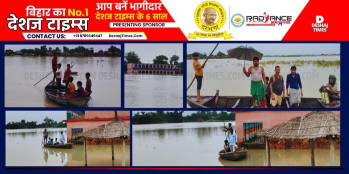Darbhanga News|Kusheshwarsthan Flood News| Watch Video, Pathways 'Critical', Attendance 'Digital' Flood situation is dire in Kusheshwarsthan of Darbhanga, watch video ।DeshajTimes.Com Darbhanga News|Kusheshwarsthan Flood News| Watch Video, Pathways 'Critical', Attendance 'Digital' Flood situation is dire in Kusheshwarsthan of Darbhanga, watch video ।DeshajTimes.Com