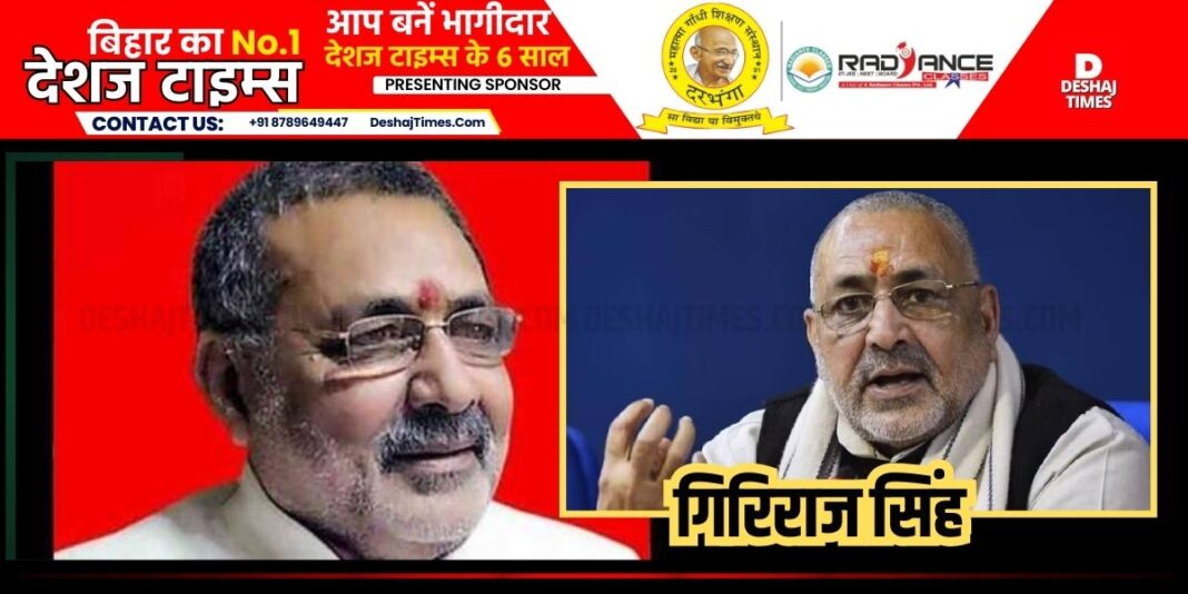 Giriraj Singh। DeshajTimes.Com