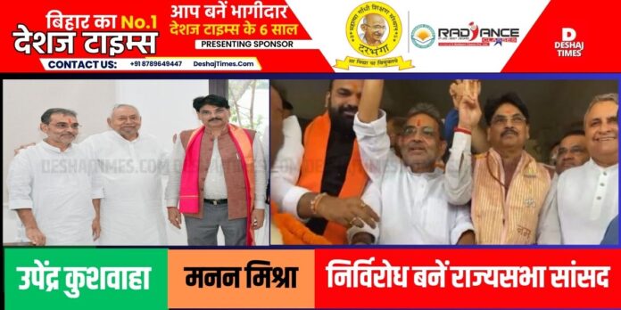 Bihar News: Upendra Kushwaha and Manan Mishra reach Rajya Sabha, elected unopposed