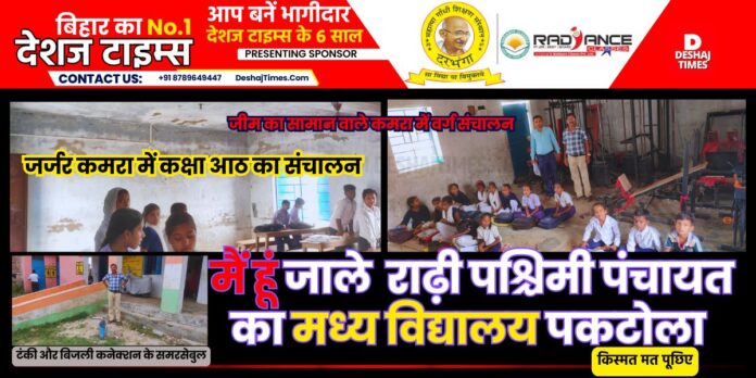 Darbhanga News| Jale News| Sir...! I, Middle School Paktola…apply…I am sick, want treatment । DeshajTimes.Com