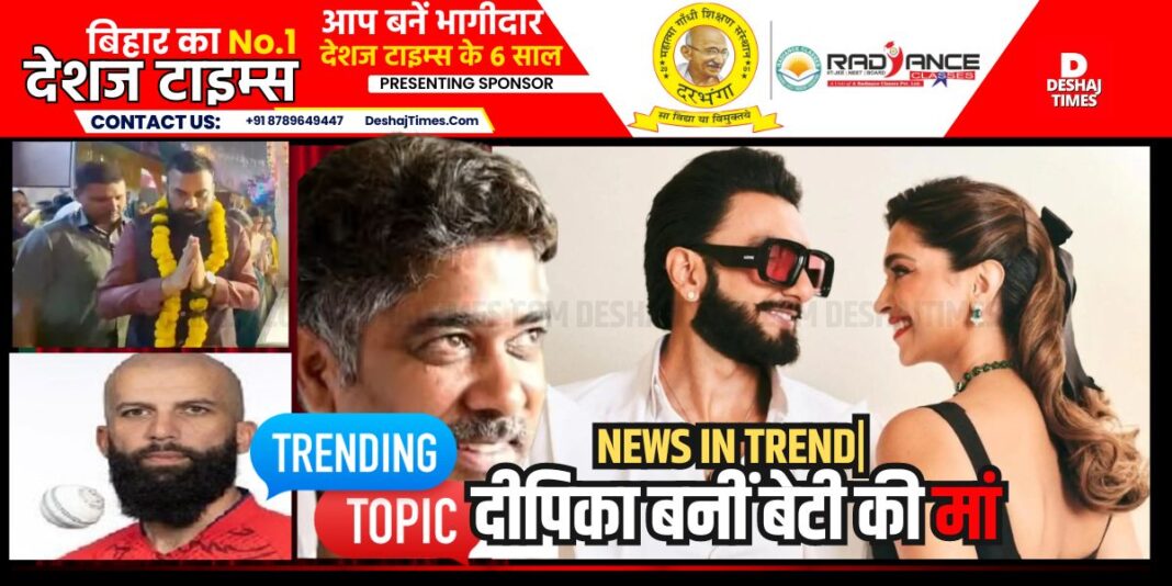 News In Trend | Deepika becomes mother of daughter, shock to BJP, Moeen Ali's retirement... Lalu family of goons |DeshajTimes.Com