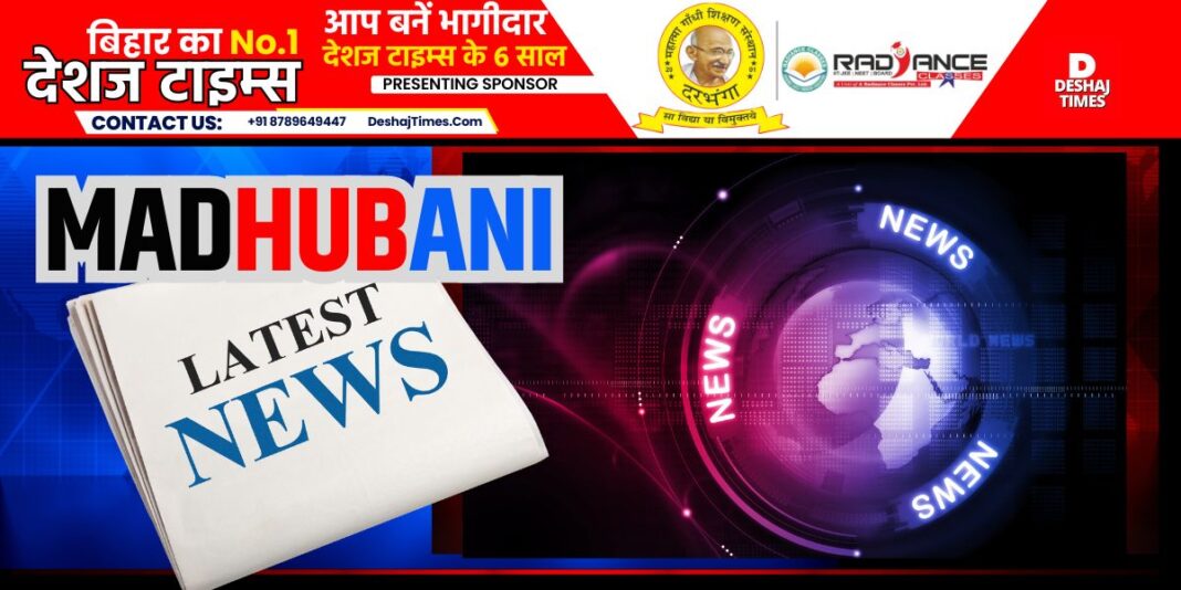 Madhubani News| DeshajTimes.Com