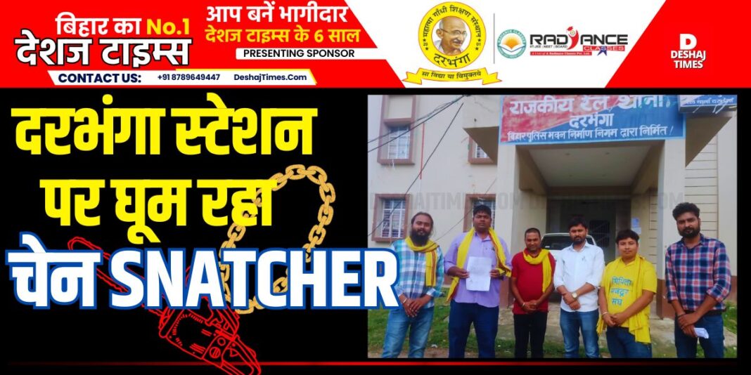 Darbhanga News: Watch VIDEO. Chain snatcher roaming at Darbhanga railway station, criminal absconds with gold chain from woman, see VIDEO.