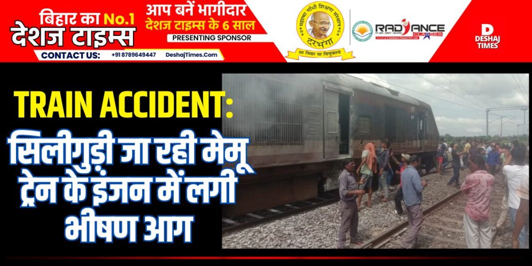 Kishanganj News: Radhikapur Siliguri DMU Passenger Train was packed with passengers, massive fire broke out in the engine