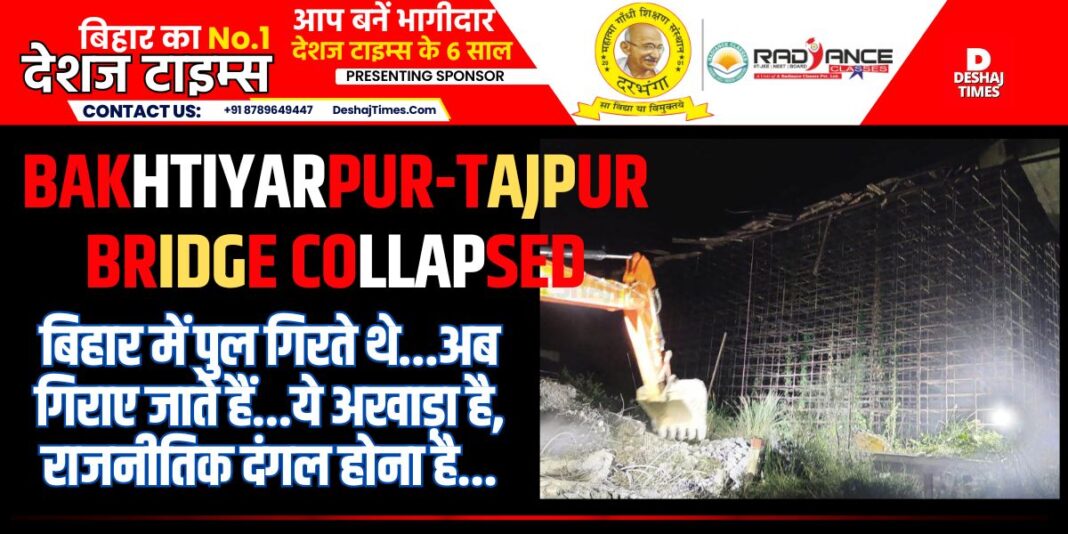 Samastipur News| Watch Video | The span of the under construction Bakhtiyarpur-Tajpur bridge collapsed...it did not collapse, sir! What was dropped...watch video