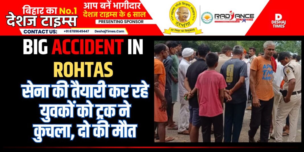 Rohtas News: Truck runs over youths who were running for army preparation, two dead, one critical । DeshajTimes.Com