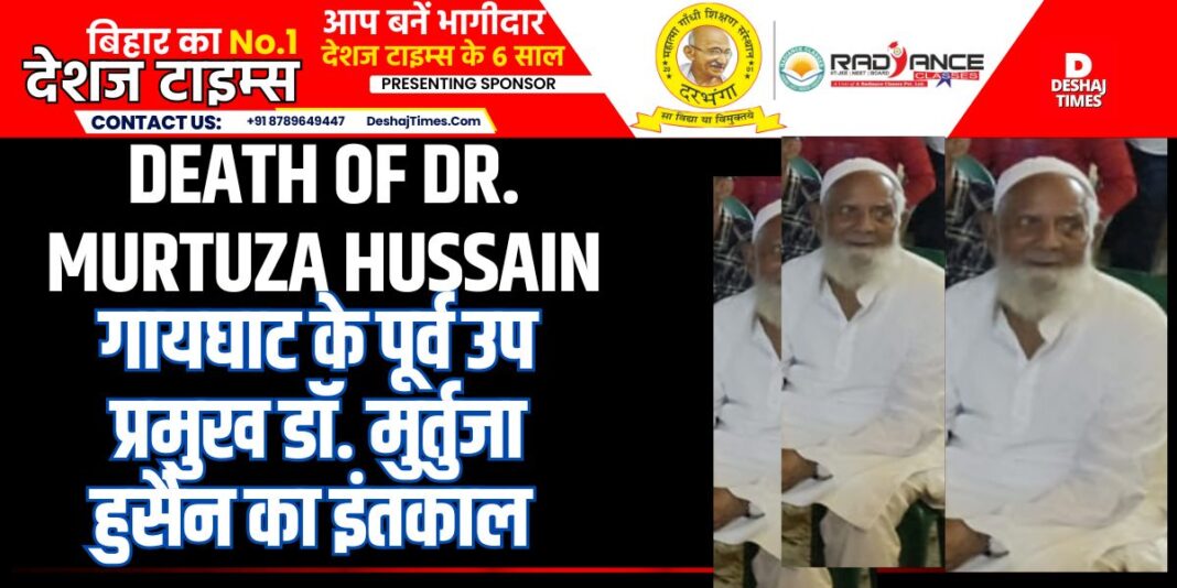 Death of Dr. Murtuza Hussain, former deputy head of Gaighat, Muzaffarpur.। DeshajTimes.Com