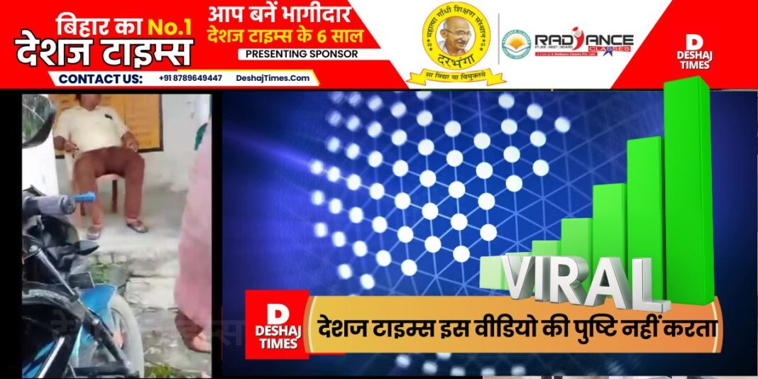 Madhubani News: Watch VIDEO. Chief faces scuffle in PTA for not giving demanded bribe, Desi Times does not confirm this viral video. Watch VIDEO|