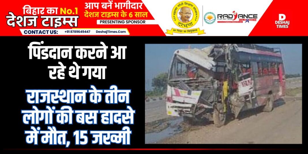 Sasaram News: Bus of people coming from Rajasthan to Gaya for Pind Daan overturned, three died । DeshajTimes.Com