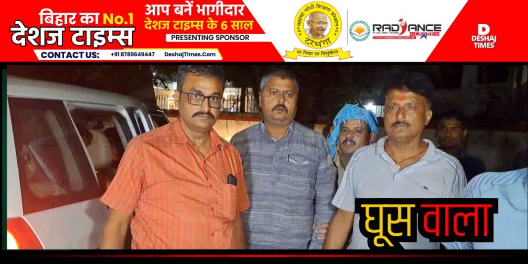 Muzaffarpur News: Connection with Madhubani, arrested in Muzaffarpur, SI Sumanji Jha caught under surveillance while taking bribe । DeshajTimes.Com